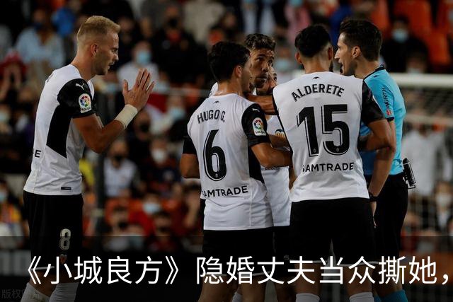 《小城良方》隐婚丈夫当众撕她，暗恋刘铮亮无果，选了“逃兵”
