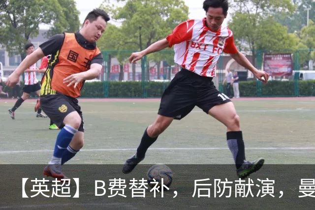 【英超】B费替补，后防献演，曼联0比3樱桃，卡里克危