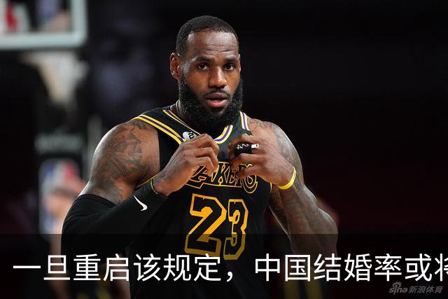 一旦重启该规定，中国结婚率或将大幅上涨，离婚率也会有所下降