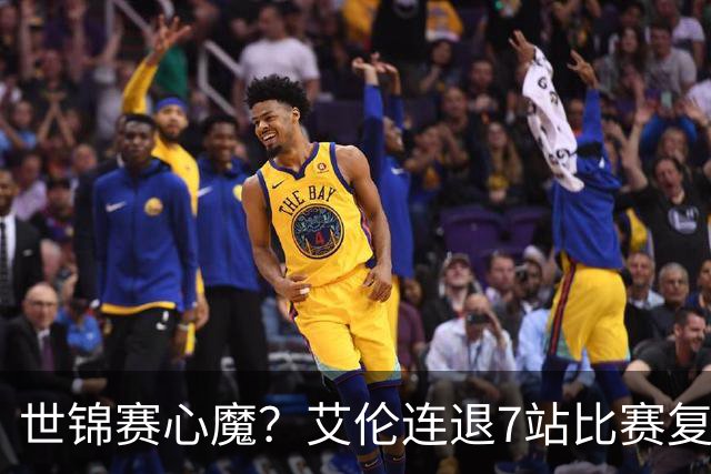 世锦赛心魔？艾伦连退7站比赛复出：2-4一轮游，多次进攻黑球失误