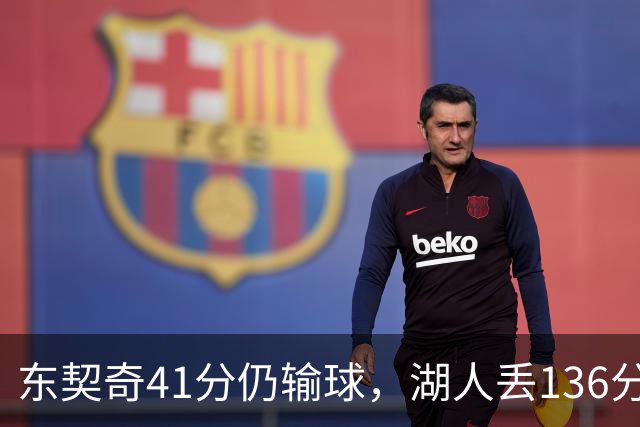 东契奇41分仍输球，湖人丢136分吞赛季首败