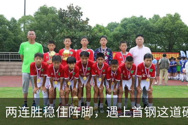 两连胜稳住阵脚，遇上首钢这道硬坎，要看外援能不能站出来