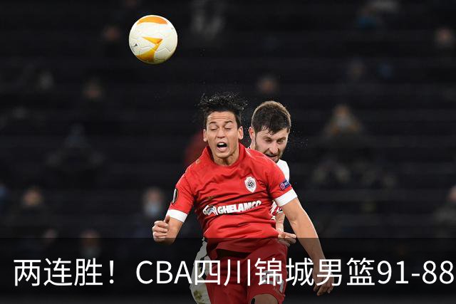 两连胜！CBA四川锦城男篮91-88力擒“东北虎”吉林