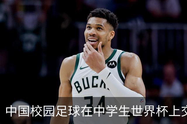 中国校园足球在中学生世界杯上交出成长答卷