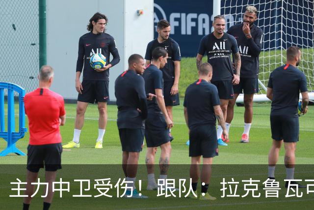 主力中卫受伤！跟队：拉克鲁瓦可能休战至1月，最多将缺阵10场