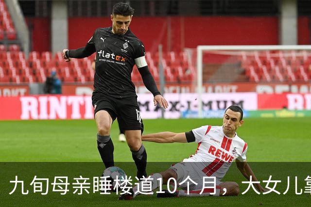 九旬母亲睡楼道10个月，大女儿靠她退休金生活：不是家事，是失格