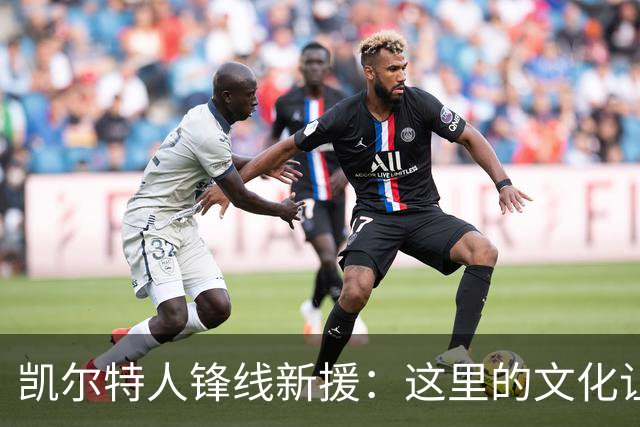 凯尔特人锋线新援：这里的文化让我耳目一新，我已经完全融入其中