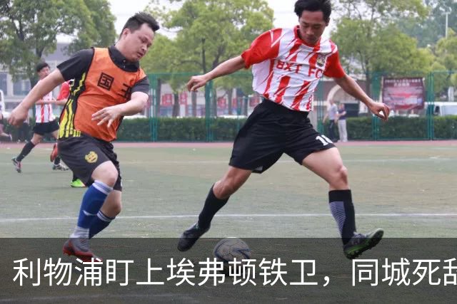 利物浦盯上埃弗顿铁卫，同城死敌宁可贱卖曼联也不卖他