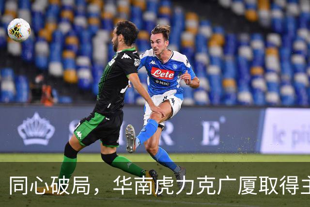 同心破局，华南虎力克广厦取得主场开门红！