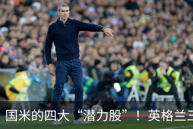 国米的四大“潜力股”！英格兰三斯融入不够，小斯坦需要耐心！