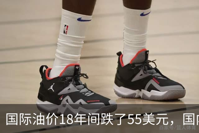 国际油价18年间跌了55美元，国内油价却从5.44元涨到8.58元？