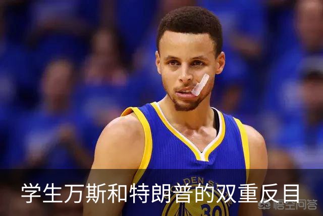 学生万斯和特朗普的双重反目