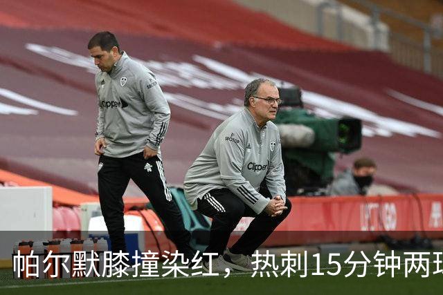 帕尔默膝撞染红，热刺15分钟两球击溃切尔西
