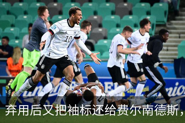 弃用后又把袖标还给费尔南德斯，卡里克：不需要任何人保证