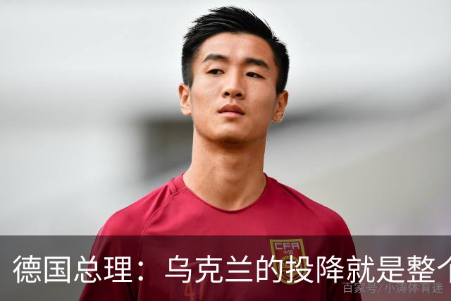 德国总理：乌克兰的投降就是整个欧洲的投降，投降这不是一个选项