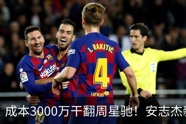 成本3000万干翻周星驰！安志杰新片口碑爆了，不输14亿《镖人》