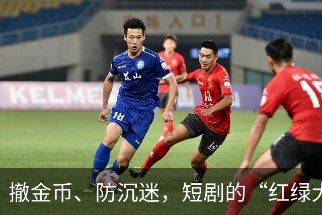 撤金币、防沉迷，短剧的“红绿大战”没戏了