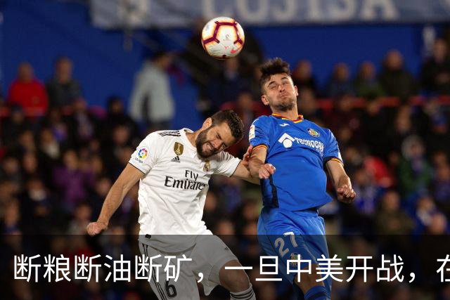 断粮断油断矿，一旦中美开战，在美国全面制裁下中国能打多少年？