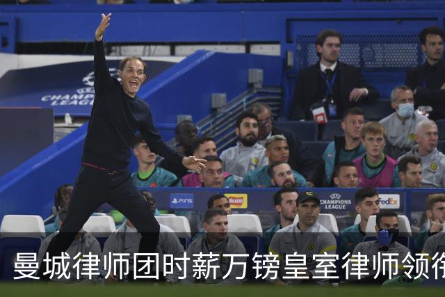 曼城律师团时薪万镑皇室律师领衔 据称是枪迷