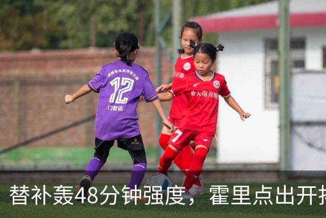 替补轰48分钟强度，霍里点出开拓者最可怕之处