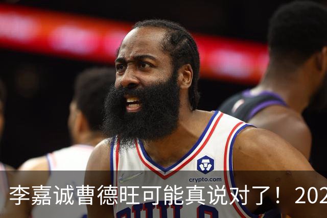 李嘉诚曹德旺可能真说对了！2026年买房的人，五年后结局会如何？