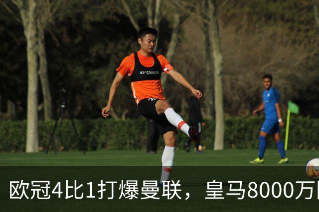 欧冠4比1打爆曼联，皇马8000万回购条款等着他