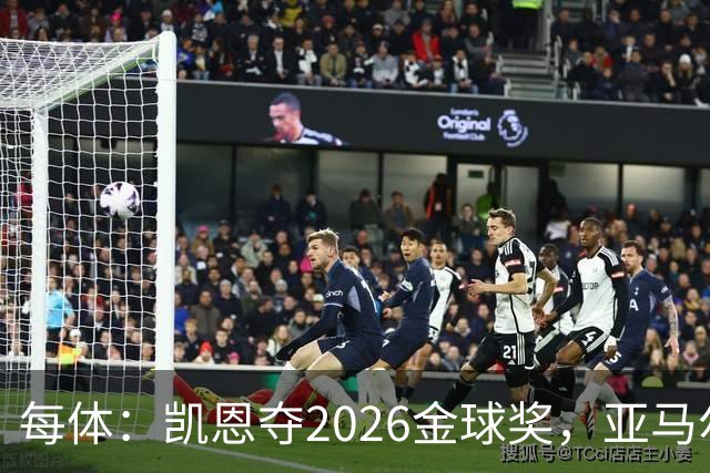 每体：凯恩夺2026金球奖，亚马尔获64%公众支持