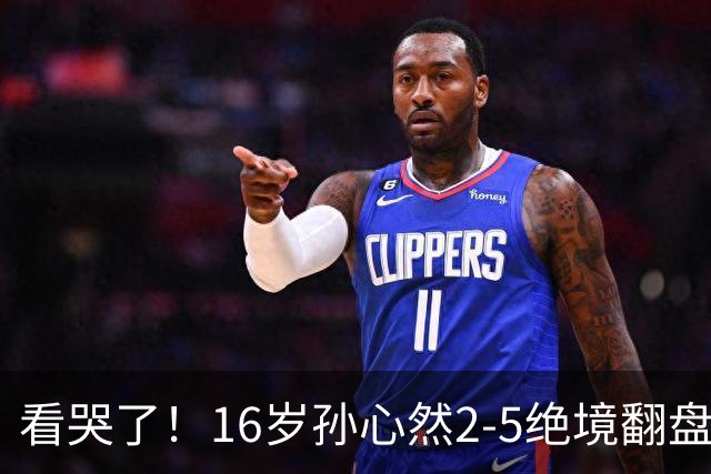 看哭了！16岁孙心然2-5绝境翻盘，抢七2-1力克季莫费耶娃