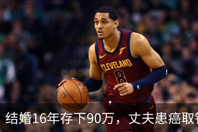 结婚16年存下90万，丈夫患癌取钱仅剩1块5，妻子直言：钱要留给我花