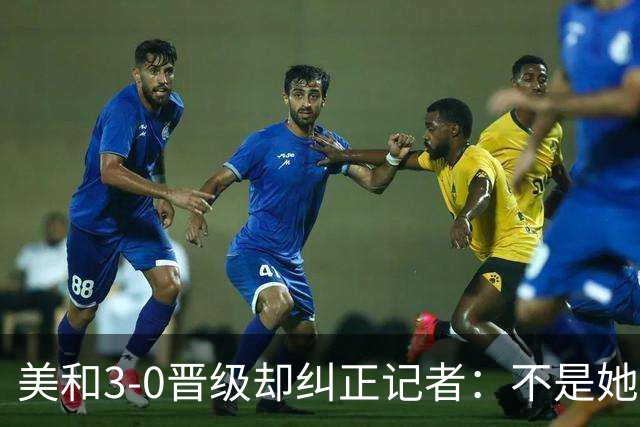美和3-0晋级却纠正记者：不是她赢我，是我赢她，秘诀是好好休息