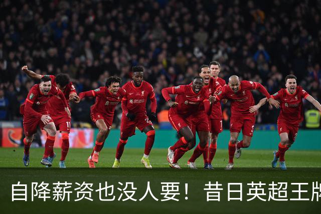 自降薪资也没人要！昔日英超王牌边锋才31岁就无人问津，令人唏嘘