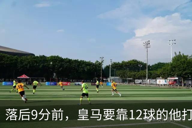 落后9分前，皇马要靠12球的他打穿巴萨防线