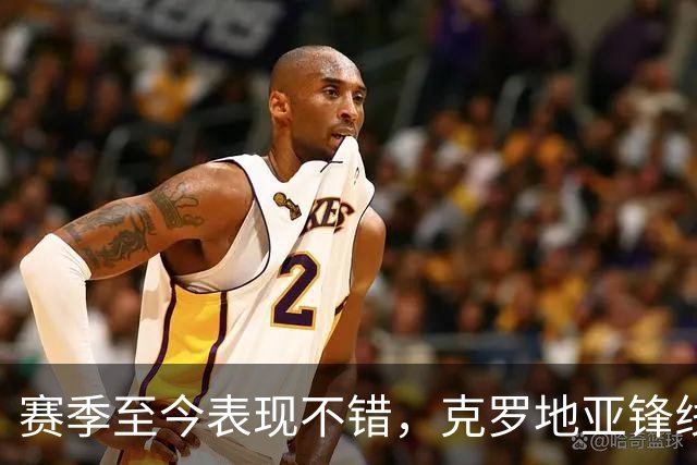 赛季至今表现不错，克罗地亚锋线大将基本确定可以继续留在骑士？
