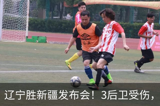 辽宁胜新疆发布会！3后卫受伤，乌戈力挺2将，付豪强调团结和磨合