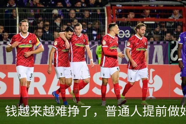 钱越来越难挣了，普通人提前做好这10个准备，别为了面子乱花钱