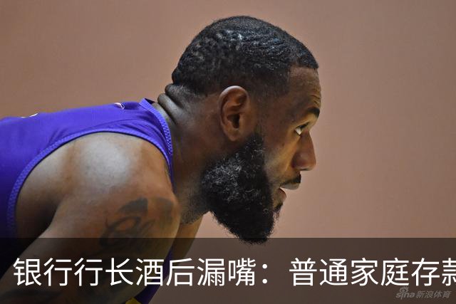 银行行长酒后漏嘴：普通家庭存款超过36万，千万不要只存定期