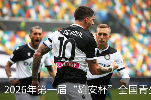 2026年第一届“雄安杯”全国青少年围棋公开赛补充通知