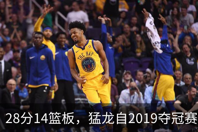 28分14篮板，猛龙自2019夺冠赛季后首次开局两连胜