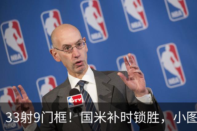 33射9门框！国米补时锁胜，小图拉姆造点逆转紫百合