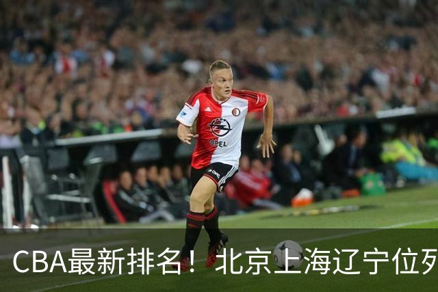 CBA最新排名！北京上海辽宁位列三甲，广东第11山东连败，北控崛起