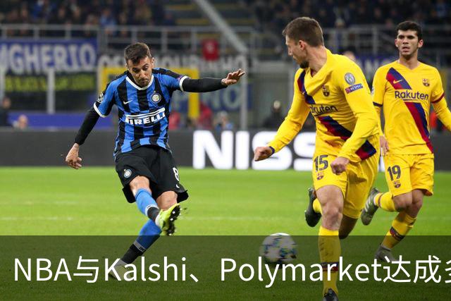 NBA与Kalshi、Polymarket达成多年合作协议